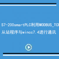  S7-200smartPLC利用MODBUS_TCP从站程序与wincc7.4进行通讯