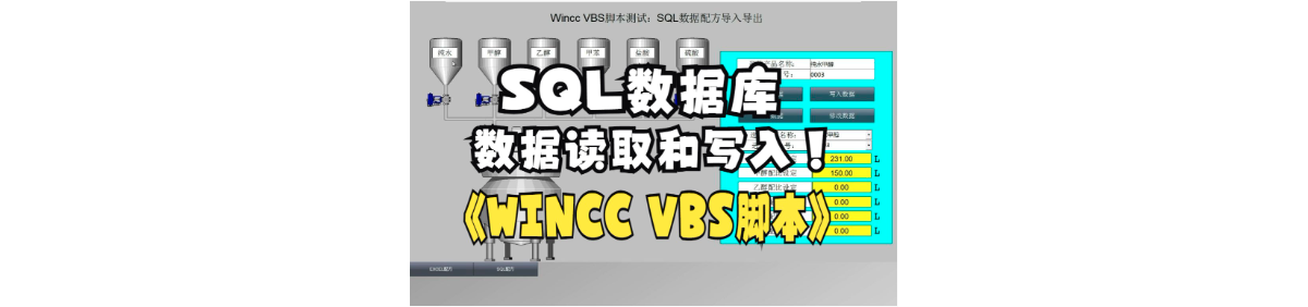 wincc利用VBS脚本读取SQL数据库中的配方数值