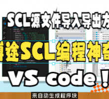 利用SCL源文件导入导出功能将AI编写的程序自动添加到博途