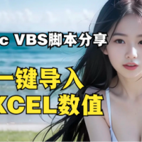 wincc利用VB脚本一键导入excel表格配方程序分享