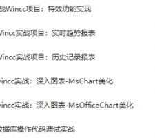 WinCC VBS脚本教学全套视频课件(含课程代码)