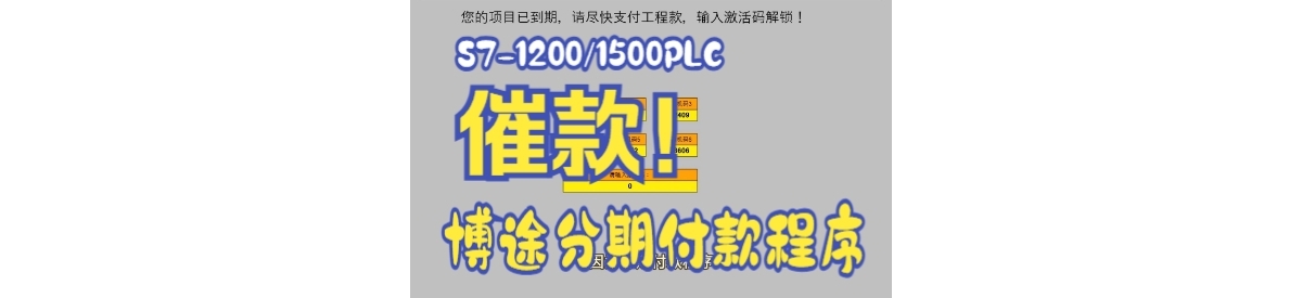 博途分期付款程序：分多个阶段定时锁机实现时间锁