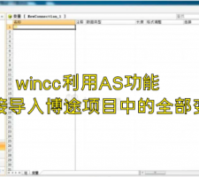 wincc利用AS功能直接导入博途项目中的全部变量