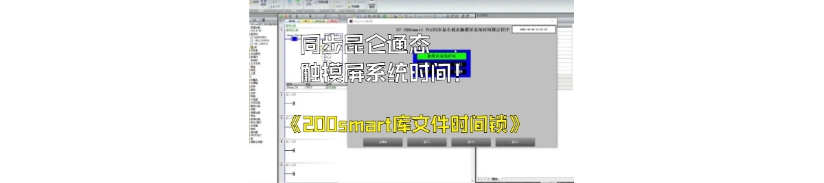 200smart库文件时间锁：同步昆仑通态触摸屏系统时间锁