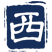 西门子