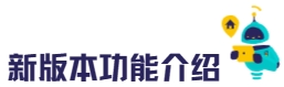 新版功能介绍.png