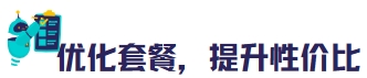 优化套餐.png
