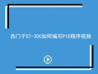 西门子S7-300如何编写PID程序视频