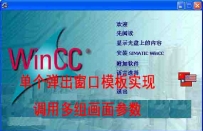 Wincc利用单个弹出窗口画面的模板实现调用多组画面参数
