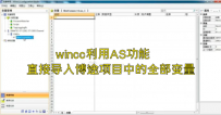 wincc利用AS功能直接导入博途项目中的全部变量