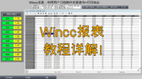 Wincc报表：利用用户归档制作报表查询+打印输出（全集）