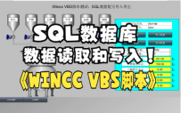 wincc利用VBS脚本读取SQL数据库中的配方数值（全集）