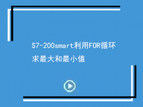 S7-200smart利用FOR循环求最大和最小值