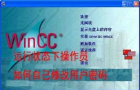 wincc在运行的状态下，操作员如何自己修改用户密码