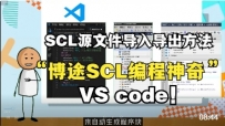 利用SCL源文件导入导出功能将AI编写的程序自动添加到博途...