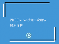 西门子wincc按钮二次确认C脚本详解